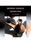 Рами Юдовин - Библейская археология. Первая часть