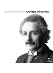 Уолтер Айзексон - Альберт Эйнштейн