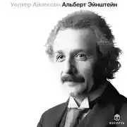 Постер книги Альберт Эйнштейн