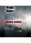 Игорь Вират - Конец войне