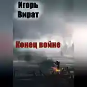 Постер книги Конец войне