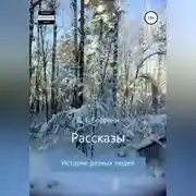 Постер книги Рассказы: истории разных людей