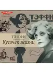 Надежда Тэффи - Кусочек жизни