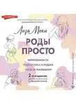 Лиза Мока - Роды просто