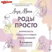 Постер книги Роды просто