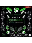 Фез Инкрайт - Магия растений: убийцы и целители