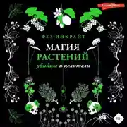 Постер книги Магия растений: убийцы и целители