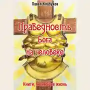 Постер книги Праведность Бога на человеке