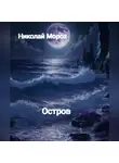 Николай Мороз - Остров