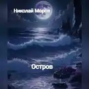 Постер книги Остров