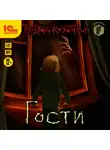 Андрей Кузечкин - Гости