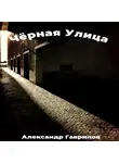 Александр Гаврилов - Чёрная улица