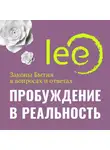 Lee - Пробуждение в реальность. Законы Бытия в вопросах и ответах