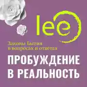 Постер книги Пробуждение в реальность. Законы Бытия в вопросах и ответах