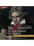 Ольга Леоненкова - 50 музыкальных шедевров. Популярная история классической музыки