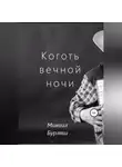 Михаил Бурляш - Коготь вечной ночи