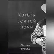 Постер книги Коготь вечной ночи