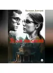 Дмитрий Басманов - Храм желаний