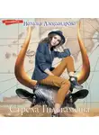 Наталья Александрова - Стрела Гильгамеша