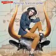 Постер книги Стрела Гильгамеша