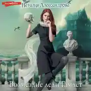 Постер книги Возмездие леди Гамлет