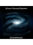 Леонид Штыка - Безымянные