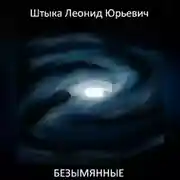 Постер книги Безымянные