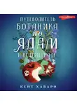 Кейт Хавари - Путеводитель ботаника по ядам и вечеринкам