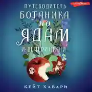 Постер книги Путеводитель ботаника по ядам и вечеринкам