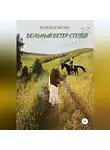 Мария Боброва - Вольный ветер степей