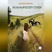 Постер книги Вольный ветер степей