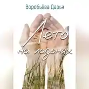 Постер книги Лето на ладонях