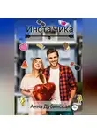 Анна Дубинская - Инста Чика
