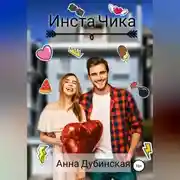 Постер книги Инста Чика