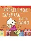 Хелена Турстен - Фрекен Мод задумала что-то недоброе