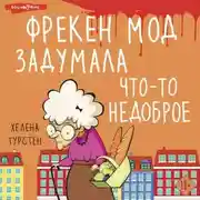 Постер книги Фрекен Мод задумала что-то недоброе