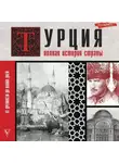 Мехмед Йылмаз - Турция. Полная история страны