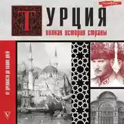 Постер книги Турция. Полная история страны