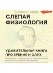 Сьюзан Барри - Слепая физиология. Удивительная книга про зрение и слух