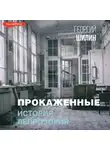 Георгий Шилин - Прокаженные. История лепрозория