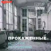 Постер книги Прокаженные. История лепрозория