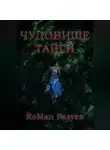 Роман Разуев - Чудовище тайги