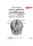 Михаил Бажмин - Секс, смерть и галоперидол. Как работает мозг преступника