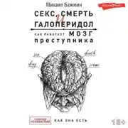 Постер книги Секс, смерть и галоперидол. Как работает мозг преступника