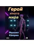 Михаил Каюрин - Герой иного мира