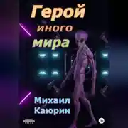 Постер книги Герой иного мира