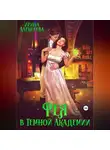 Ирина Алексеева - Фея в Темной Академии