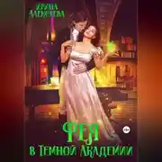Постер книги Фея в Темной Академии