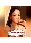 Оля Феерия - Сомнения