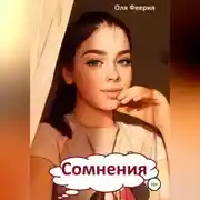 Постер книги Сомнения